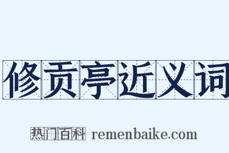 修贡亭近义词是什么意思的图片